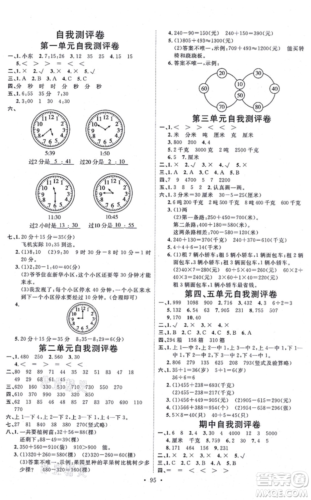 延邊教育出版社2021每時(shí)每刻快樂(lè)優(yōu)+作業(yè)本三年級(jí)數(shù)學(xué)上冊(cè)RJ人教版答案