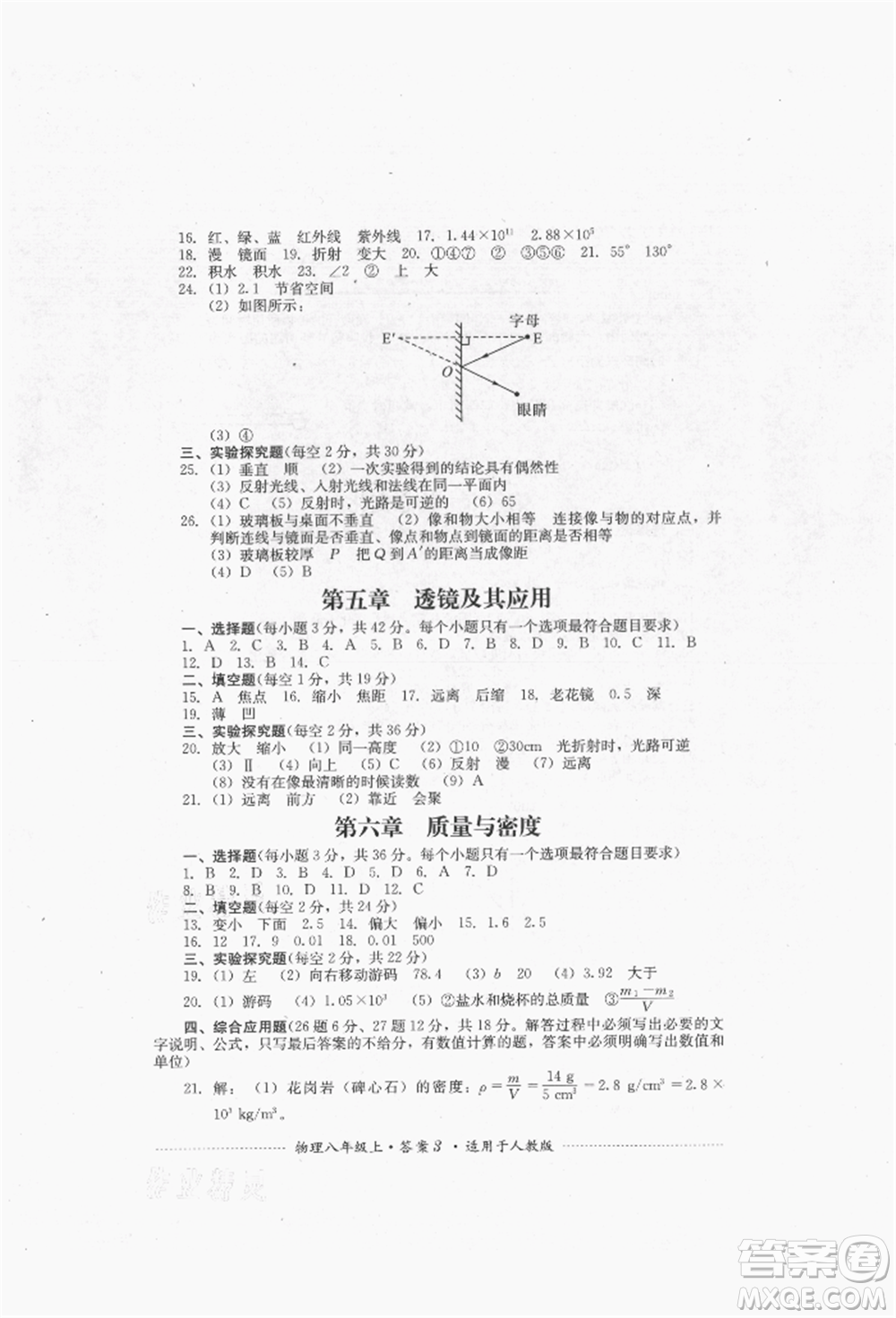 四川教育出版社2021初中單元測(cè)試八年級(jí)物理上冊(cè)人教版參考答案