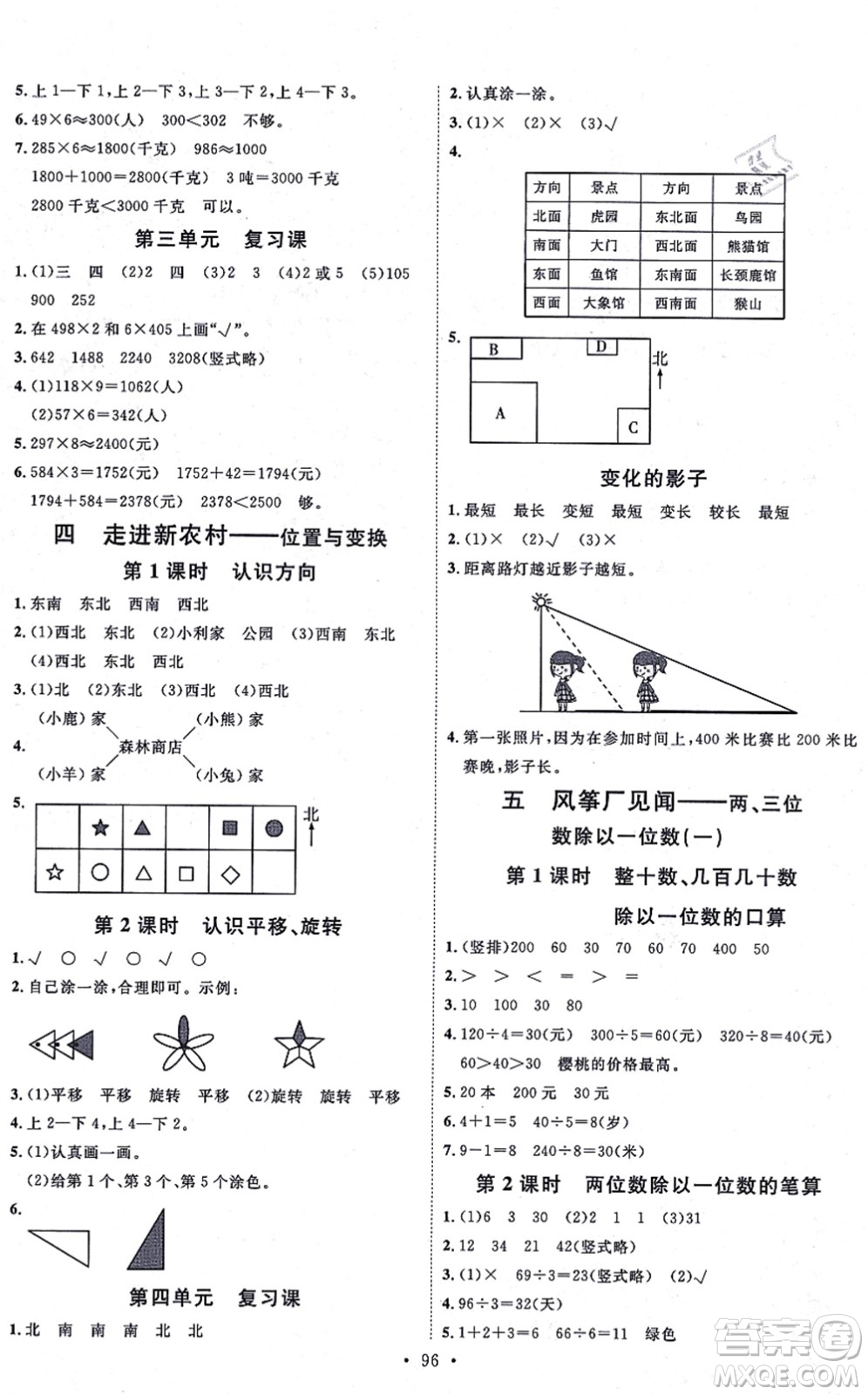 延邊教育出版社2021每時(shí)每刻快樂(lè)優(yōu)+作業(yè)本三年級(jí)數(shù)學(xué)上冊(cè)QD青島版答案