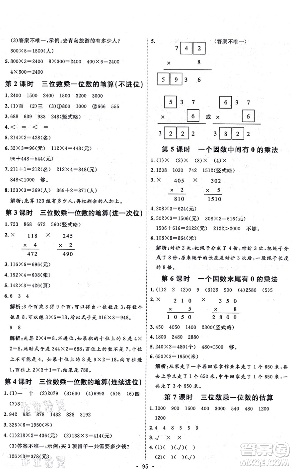 延邊教育出版社2021每時(shí)每刻快樂(lè)優(yōu)+作業(yè)本三年級(jí)數(shù)學(xué)上冊(cè)QD青島版答案