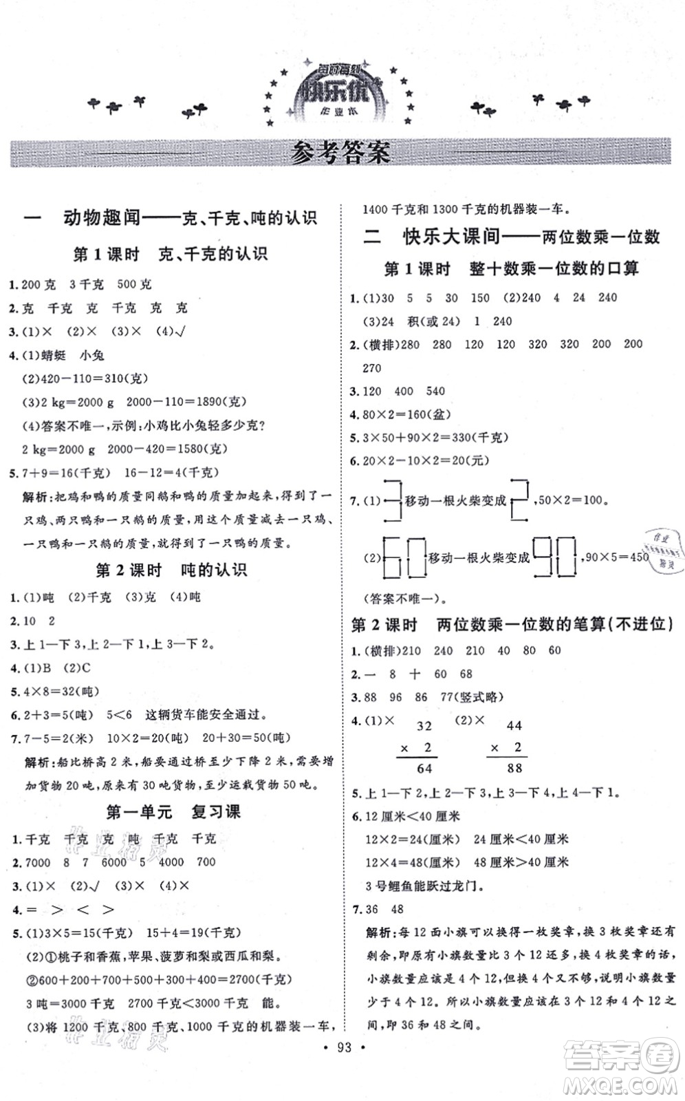 延邊教育出版社2021每時(shí)每刻快樂(lè)優(yōu)+作業(yè)本三年級(jí)數(shù)學(xué)上冊(cè)QD青島版答案