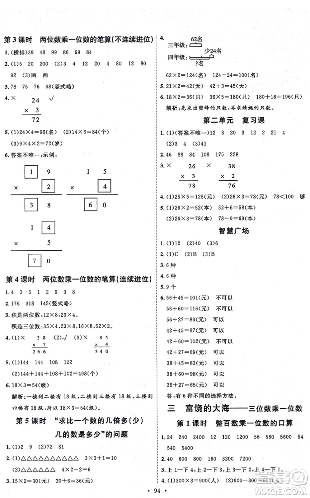 延邊教育出版社2021每時(shí)每刻快樂(lè)優(yōu)+作業(yè)本三年級(jí)數(shù)學(xué)上冊(cè)QD青島版答案
