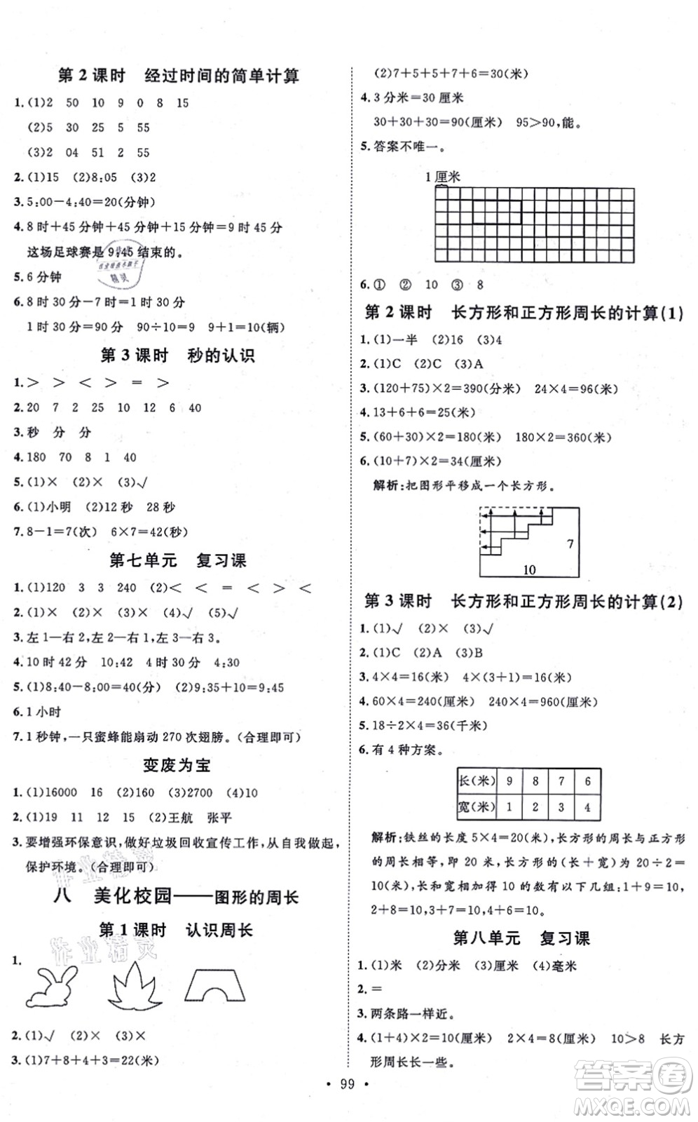 延邊教育出版社2021每時(shí)每刻快樂(lè)優(yōu)+作業(yè)本三年級(jí)數(shù)學(xué)上冊(cè)QD青島版答案