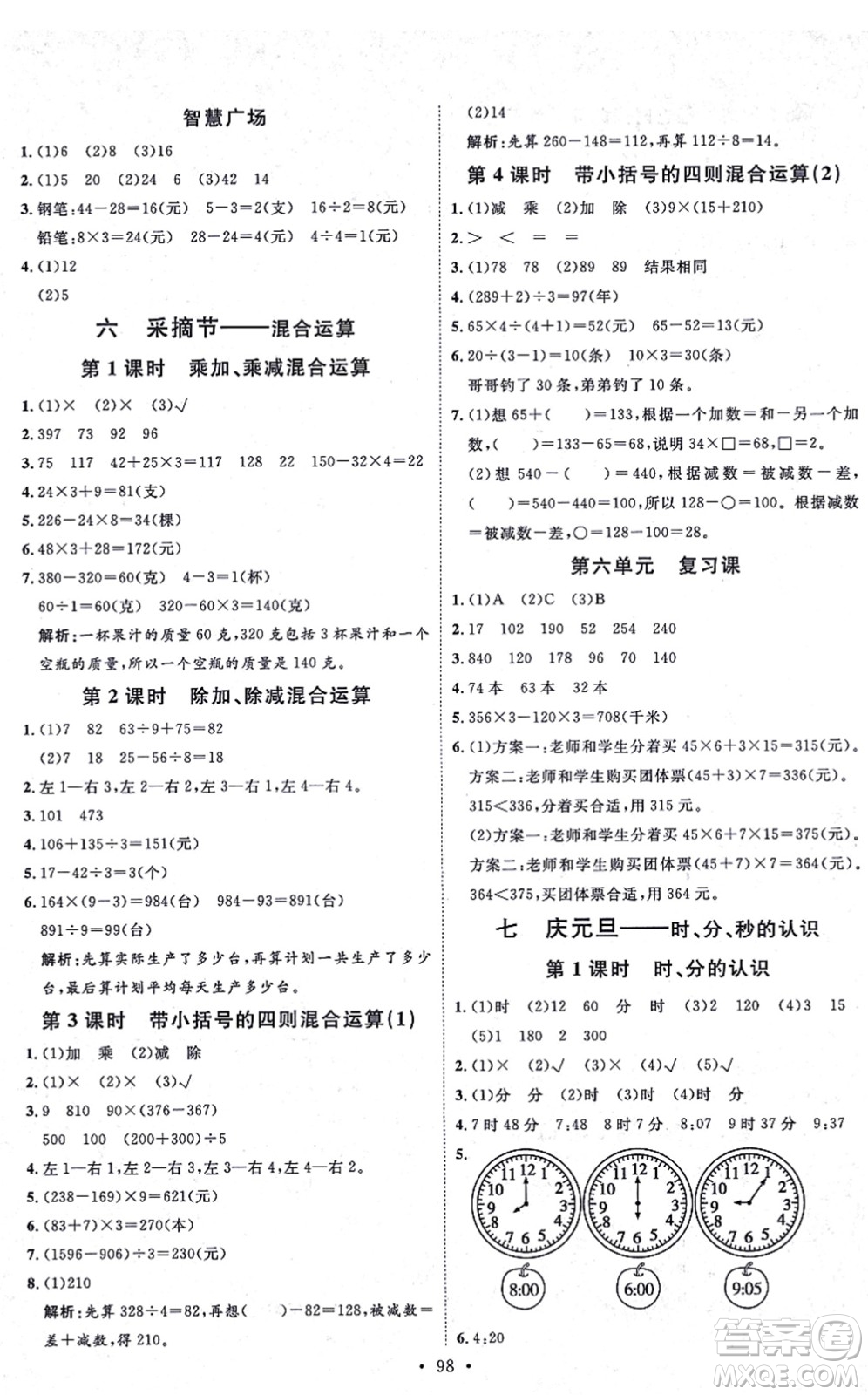 延邊教育出版社2021每時(shí)每刻快樂(lè)優(yōu)+作業(yè)本三年級(jí)數(shù)學(xué)上冊(cè)QD青島版答案