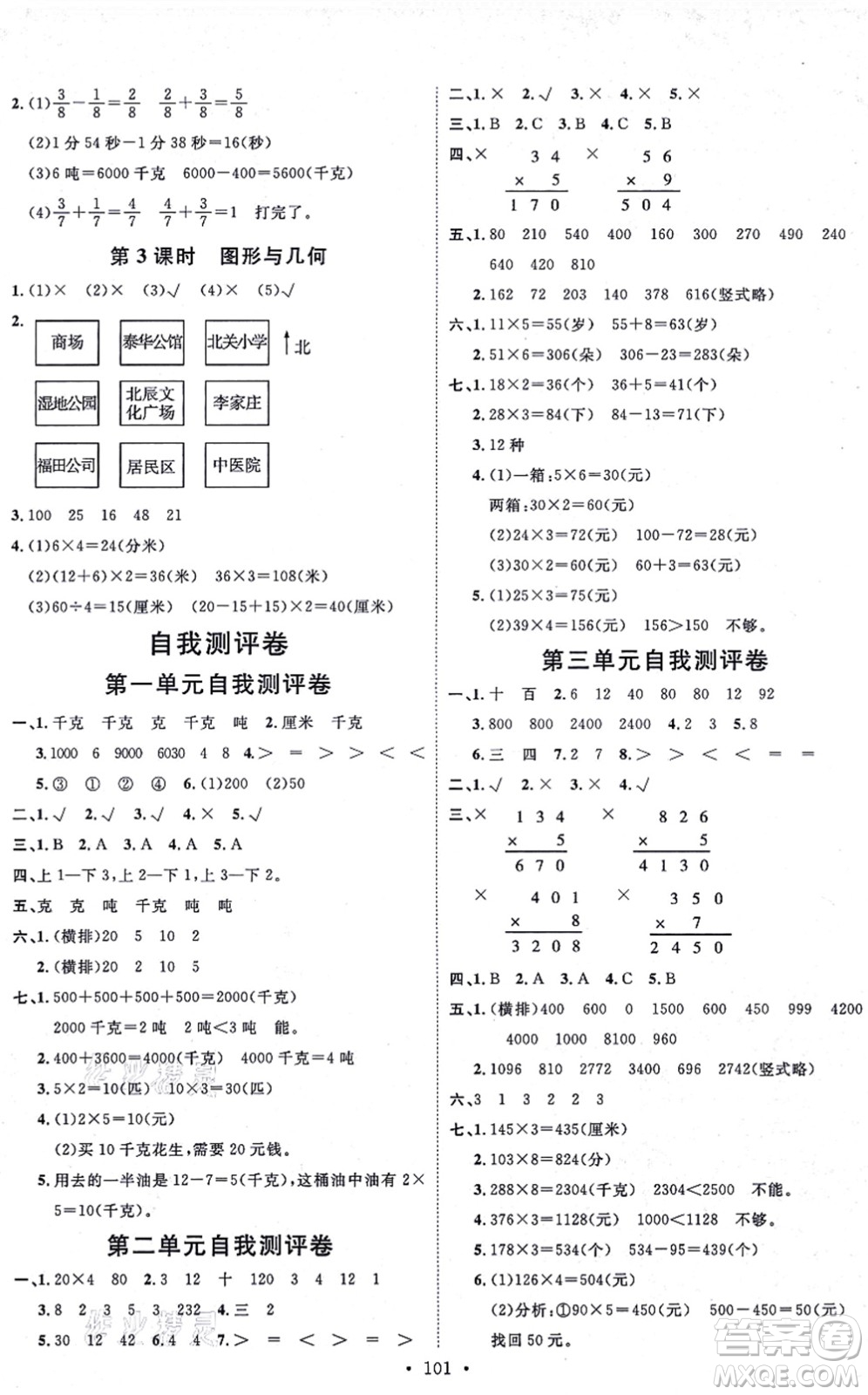 延邊教育出版社2021每時(shí)每刻快樂(lè)優(yōu)+作業(yè)本三年級(jí)數(shù)學(xué)上冊(cè)QD青島版答案