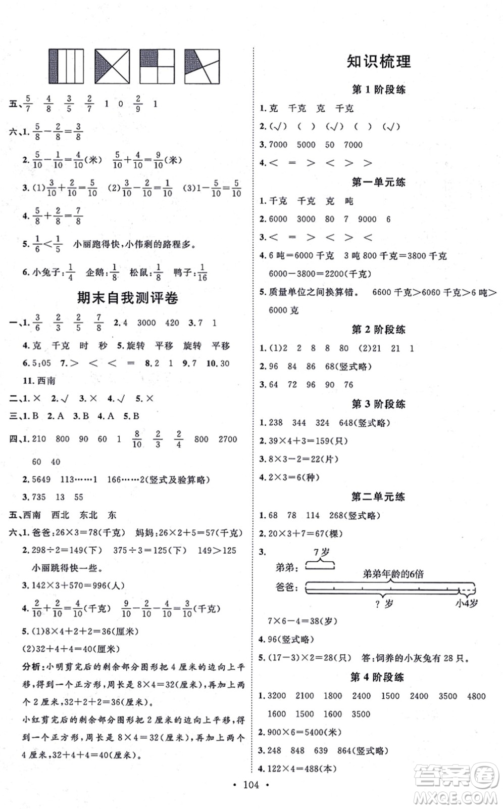 延邊教育出版社2021每時(shí)每刻快樂(lè)優(yōu)+作業(yè)本三年級(jí)數(shù)學(xué)上冊(cè)QD青島版答案