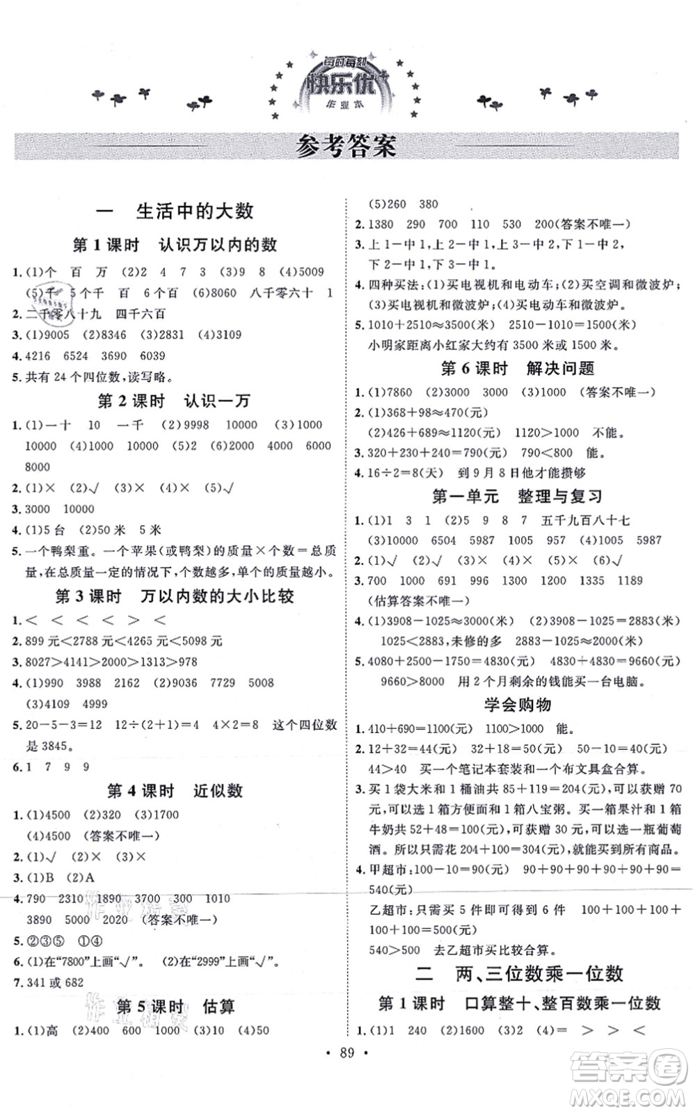 延邊教育出版社2021每時(shí)每刻快樂優(yōu)+作業(yè)本三年級數(shù)學(xué)上冊JJ冀教版答案