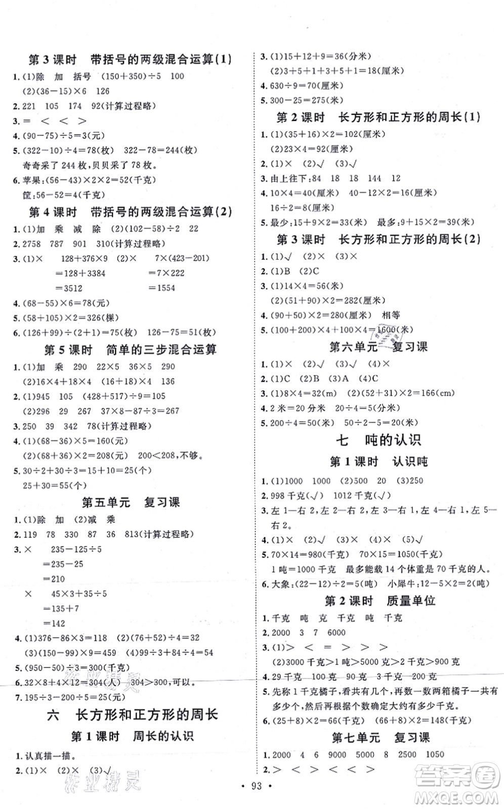 延邊教育出版社2021每時(shí)每刻快樂優(yōu)+作業(yè)本三年級數(shù)學(xué)上冊JJ冀教版答案