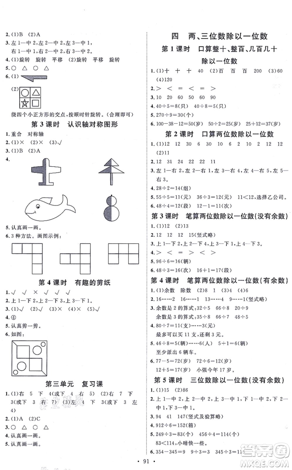 延邊教育出版社2021每時(shí)每刻快樂優(yōu)+作業(yè)本三年級數(shù)學(xué)上冊JJ冀教版答案