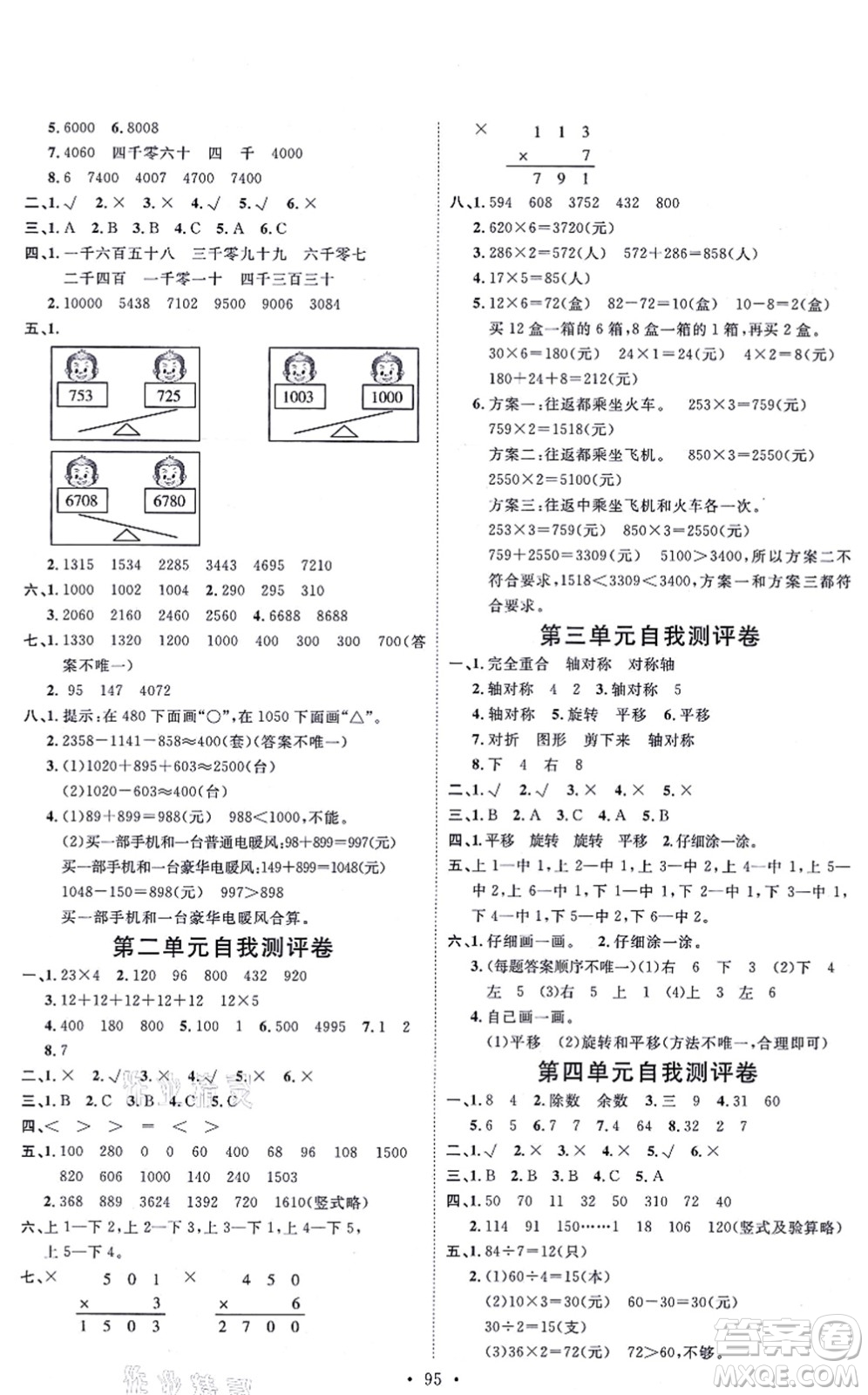延邊教育出版社2021每時(shí)每刻快樂優(yōu)+作業(yè)本三年級數(shù)學(xué)上冊JJ冀教版答案