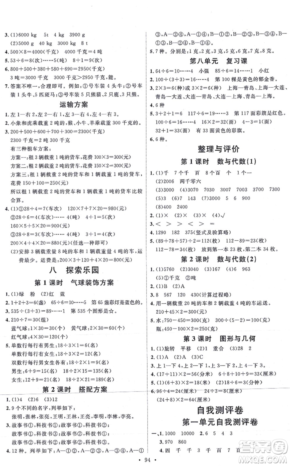 延邊教育出版社2021每時(shí)每刻快樂優(yōu)+作業(yè)本三年級數(shù)學(xué)上冊JJ冀教版答案
