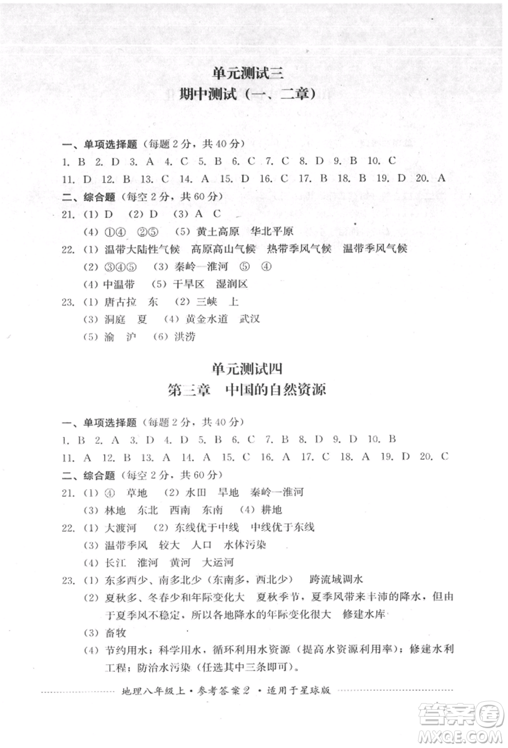 四川教育出版社2021初中單元測試八年級(jí)地理上冊星球版參考答案