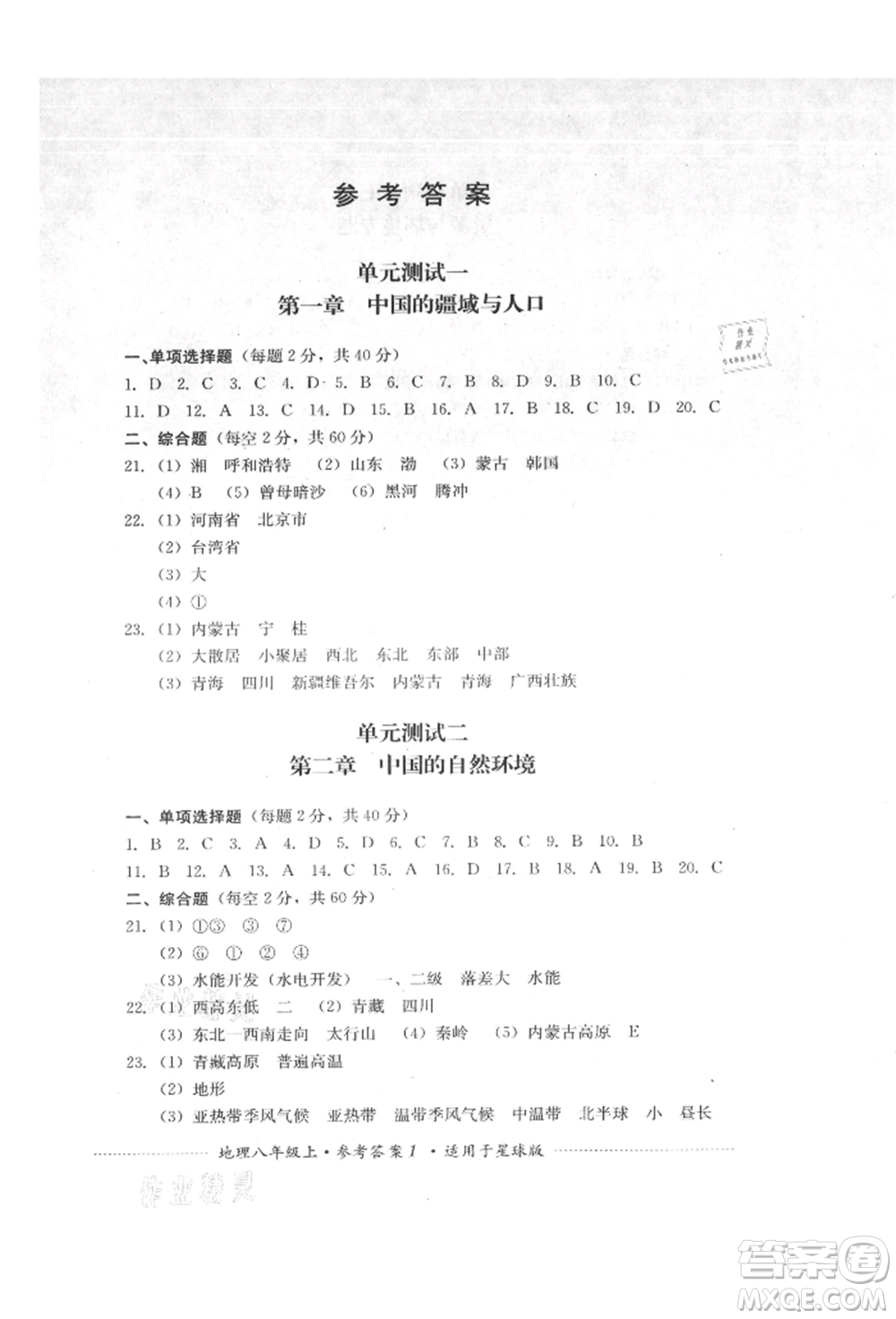 四川教育出版社2021初中單元測試八年級(jí)地理上冊星球版參考答案
