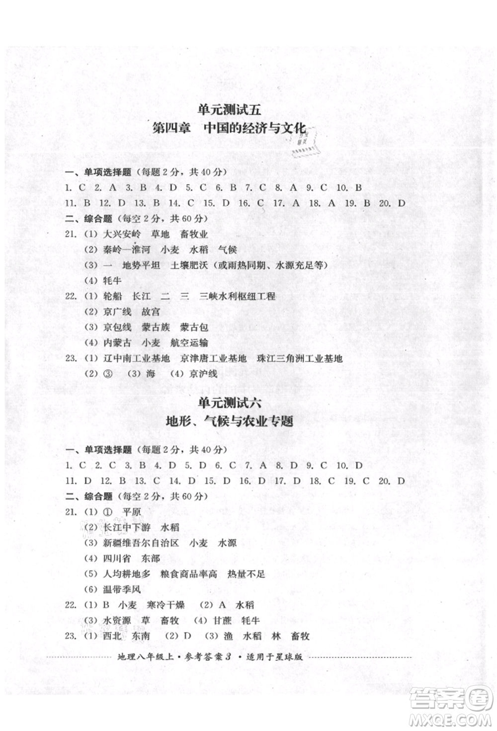 四川教育出版社2021初中單元測試八年級(jí)地理上冊星球版參考答案