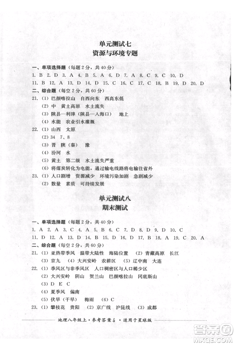 四川教育出版社2021初中單元測試八年級(jí)地理上冊星球版參考答案