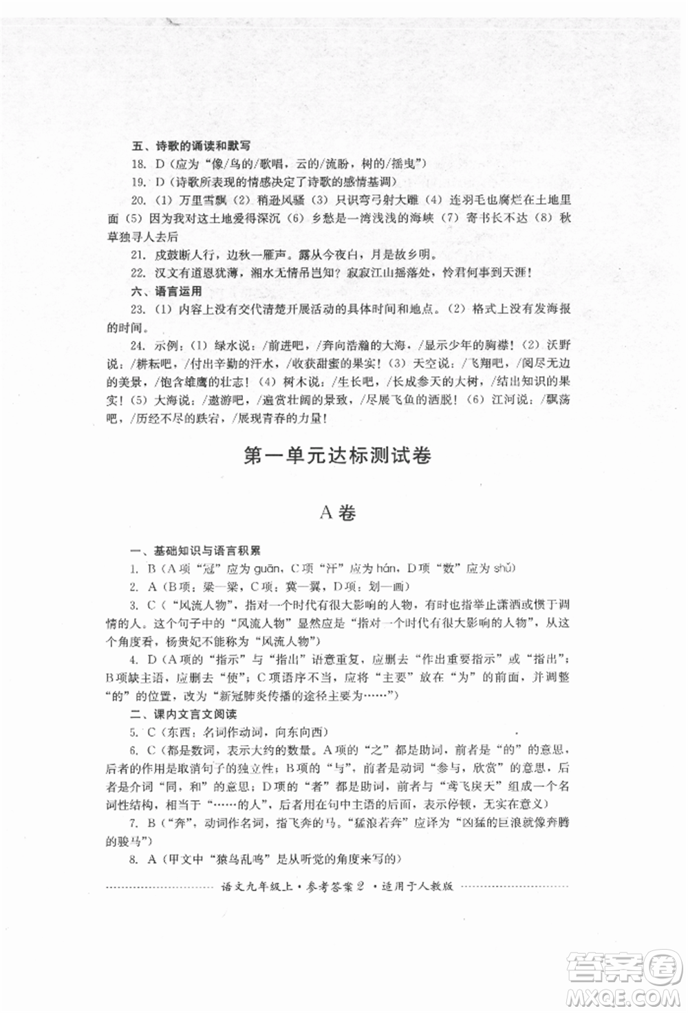 四川教育出版社2021初中單元測試九年級語文上冊人教版參考答案