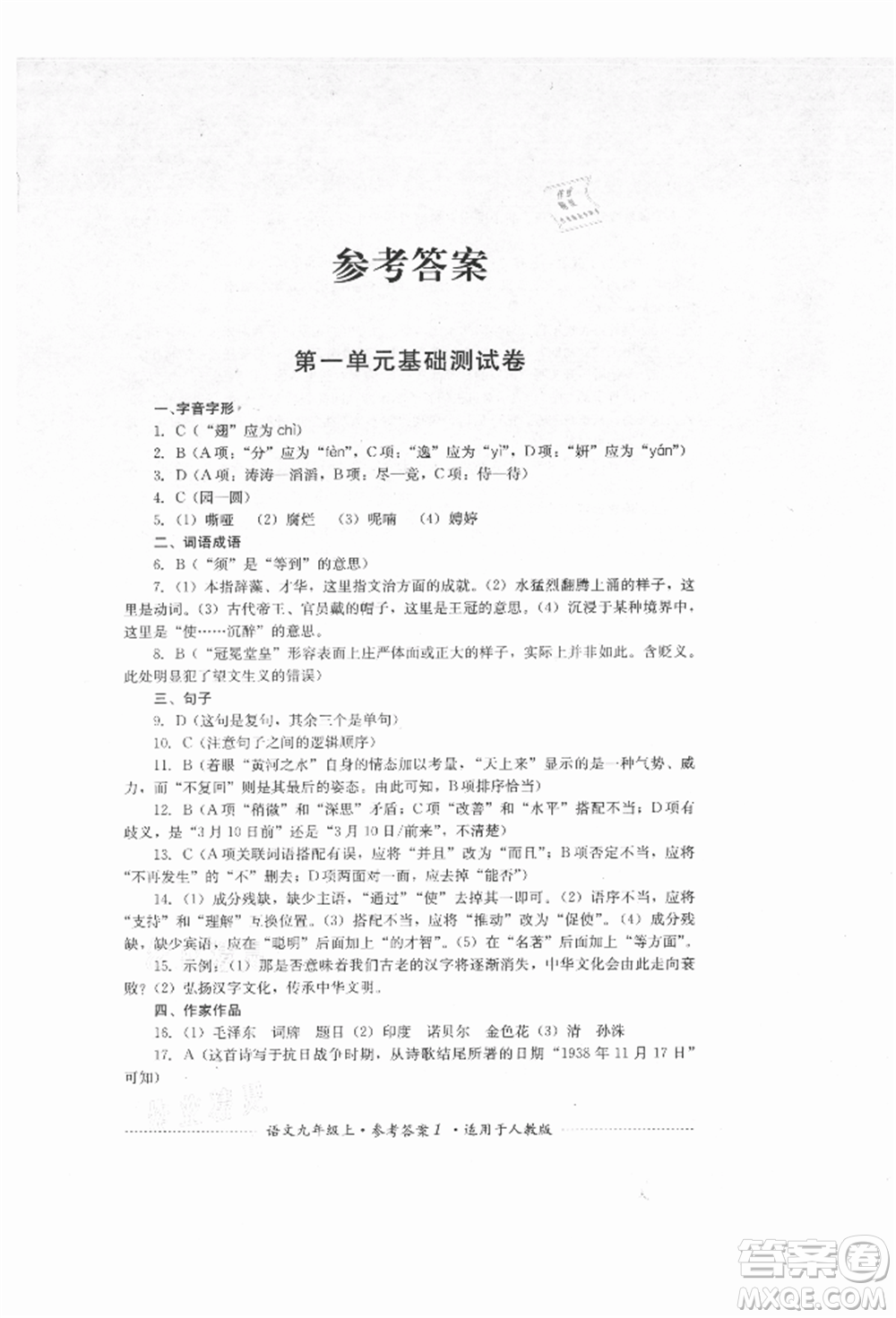 四川教育出版社2021初中單元測試九年級語文上冊人教版參考答案