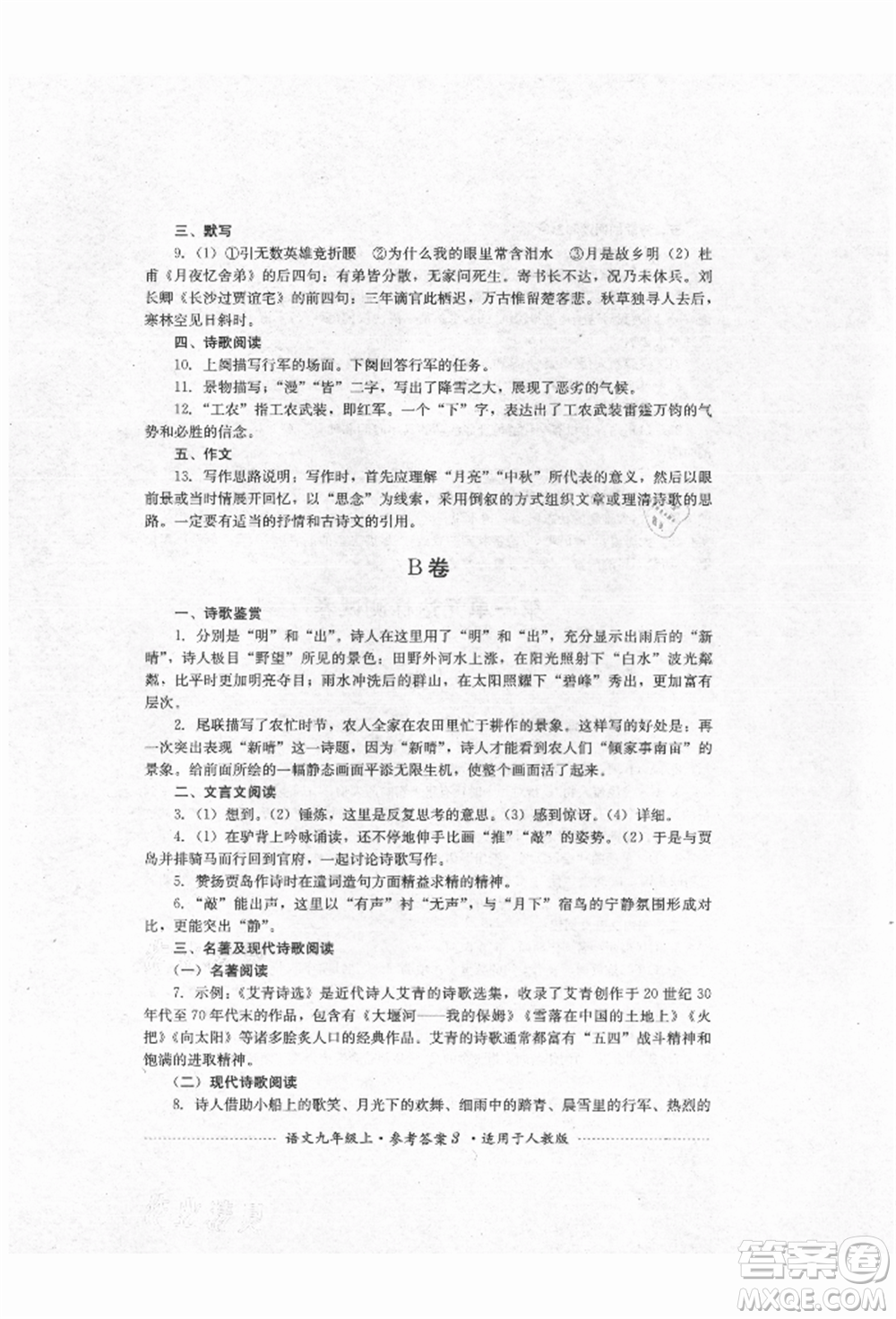 四川教育出版社2021初中單元測試九年級語文上冊人教版參考答案