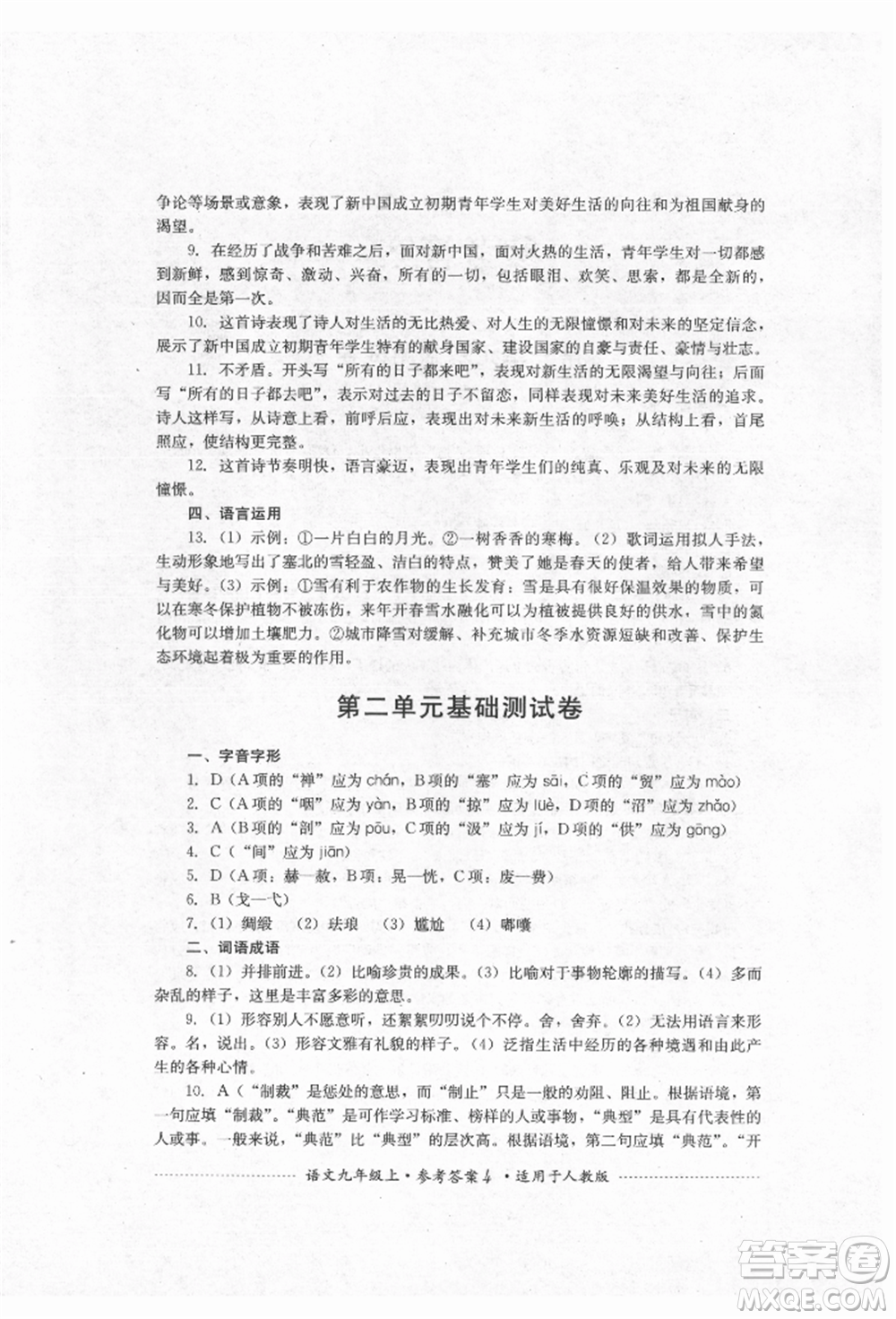 四川教育出版社2021初中單元測試九年級語文上冊人教版參考答案
