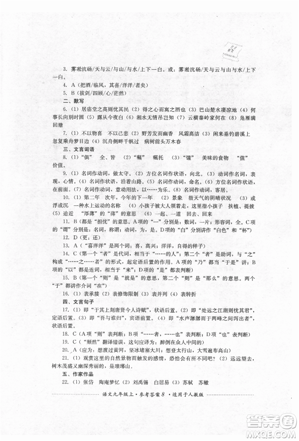 四川教育出版社2021初中單元測試九年級語文上冊人教版參考答案