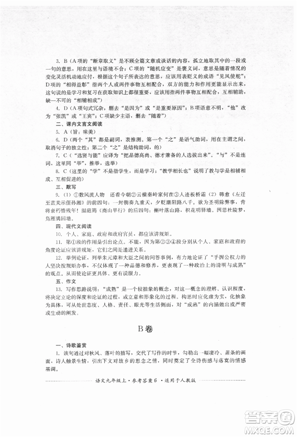 四川教育出版社2021初中單元測試九年級語文上冊人教版參考答案