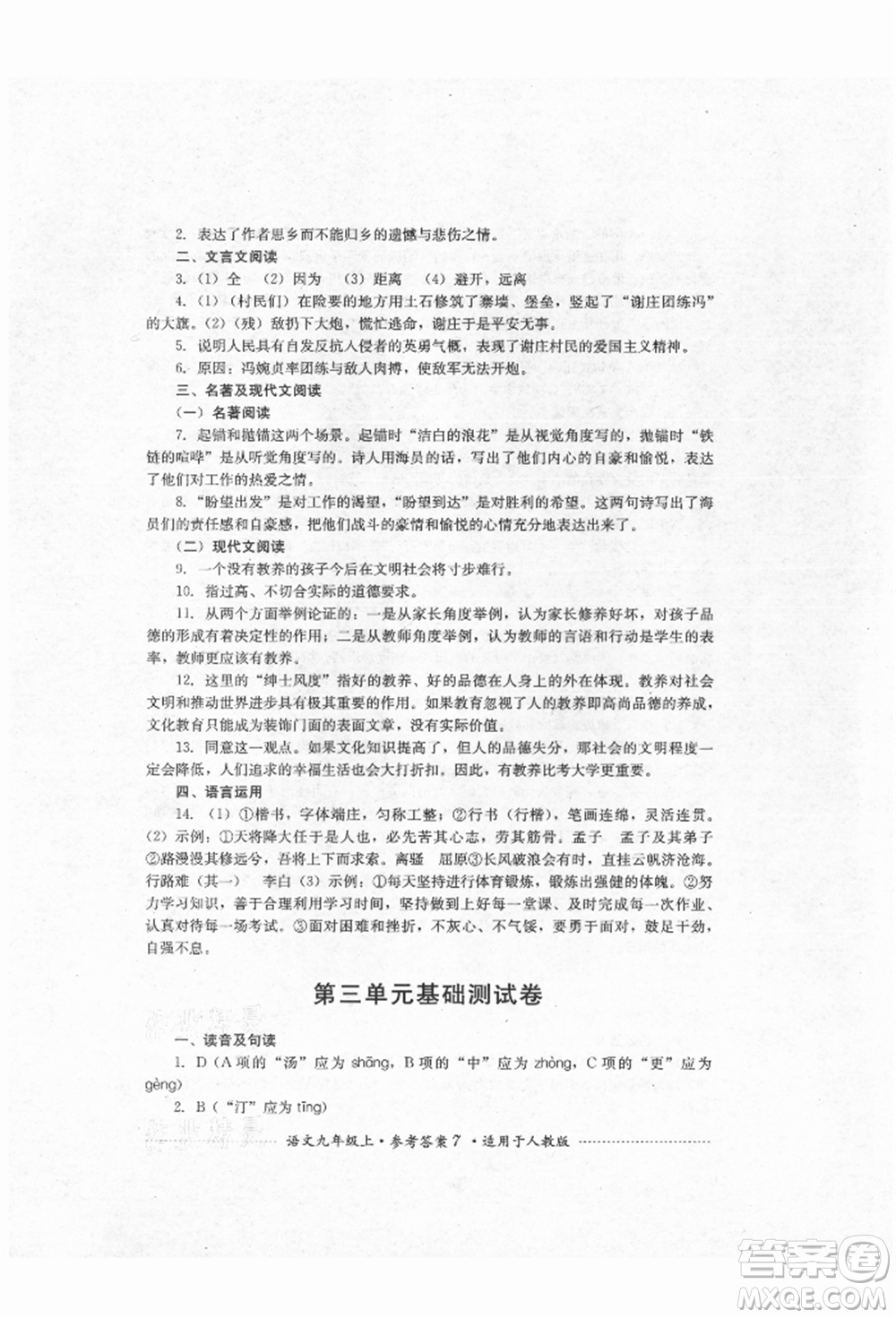 四川教育出版社2021初中單元測試九年級語文上冊人教版參考答案