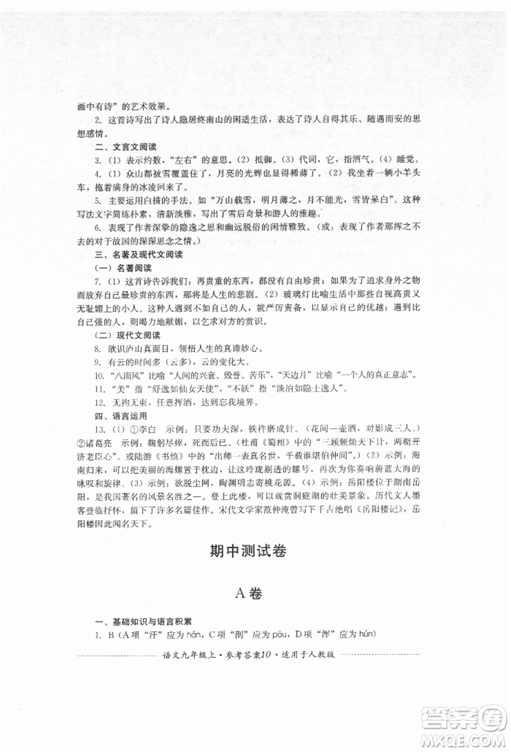 四川教育出版社2021初中單元測試九年級語文上冊人教版參考答案