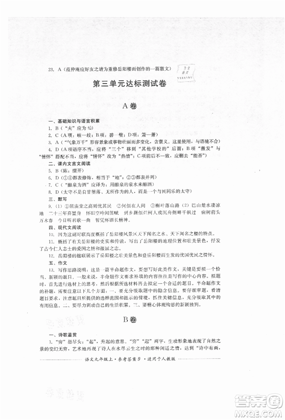 四川教育出版社2021初中單元測試九年級語文上冊人教版參考答案