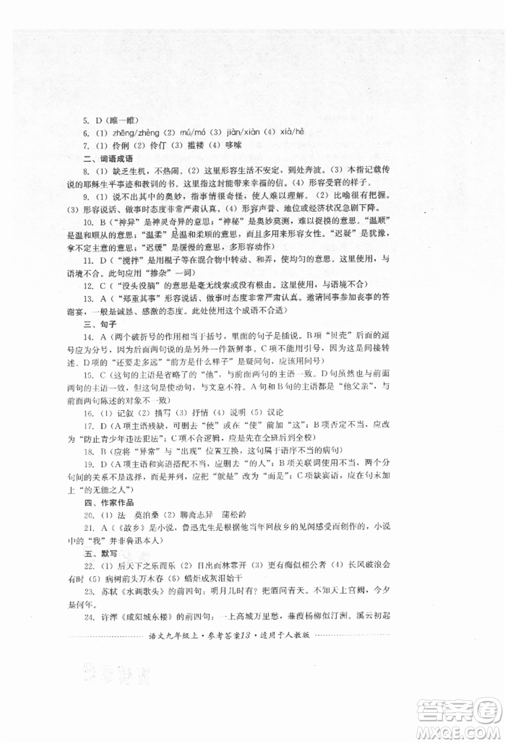 四川教育出版社2021初中單元測試九年級語文上冊人教版參考答案