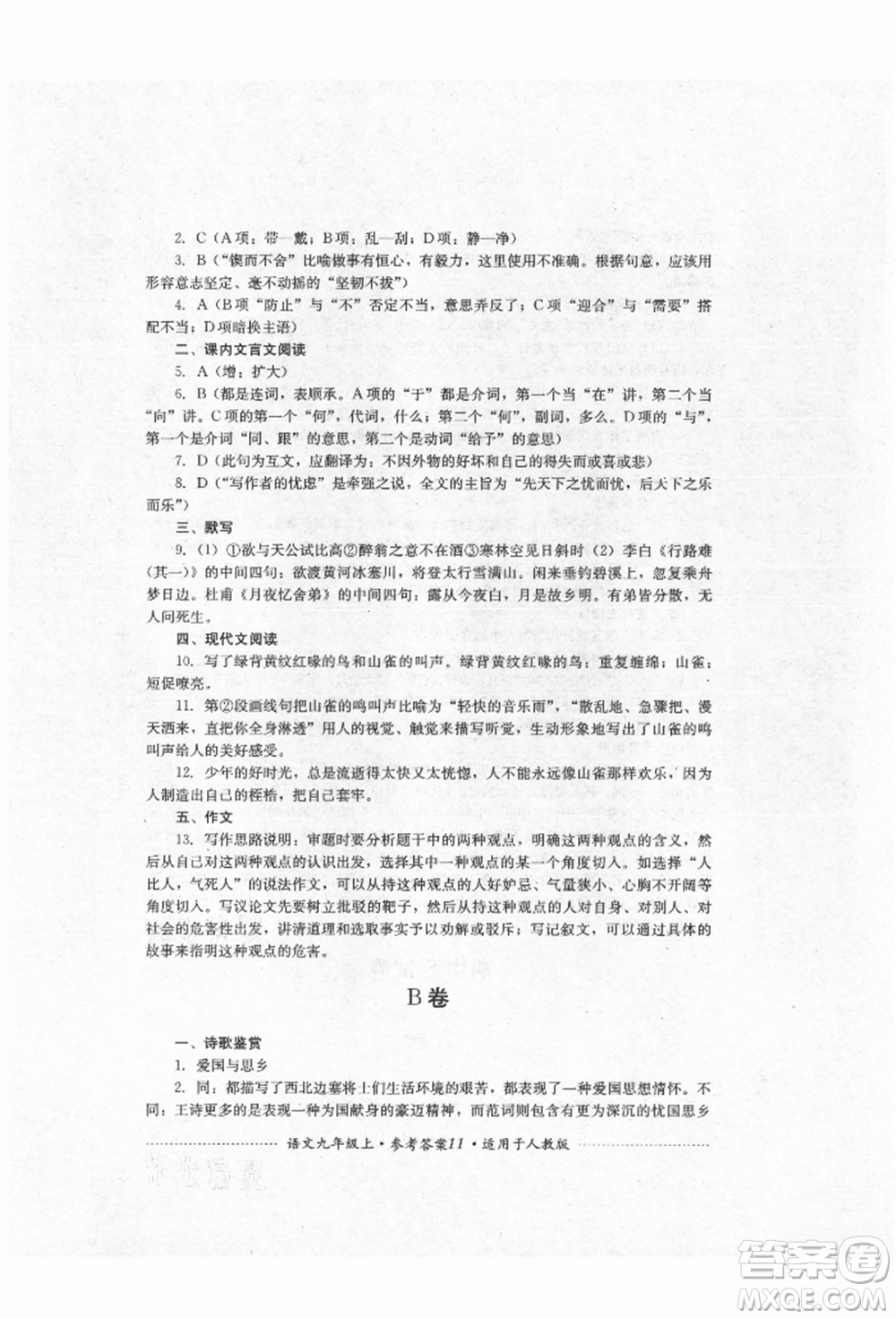 四川教育出版社2021初中單元測試九年級語文上冊人教版參考答案