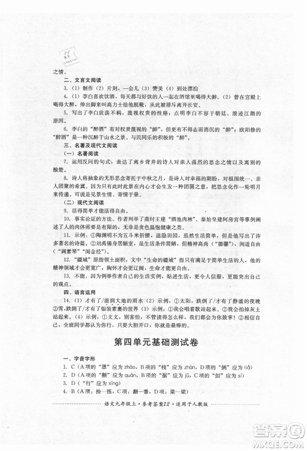 四川教育出版社2021初中單元測試九年級語文上冊人教版參考答案