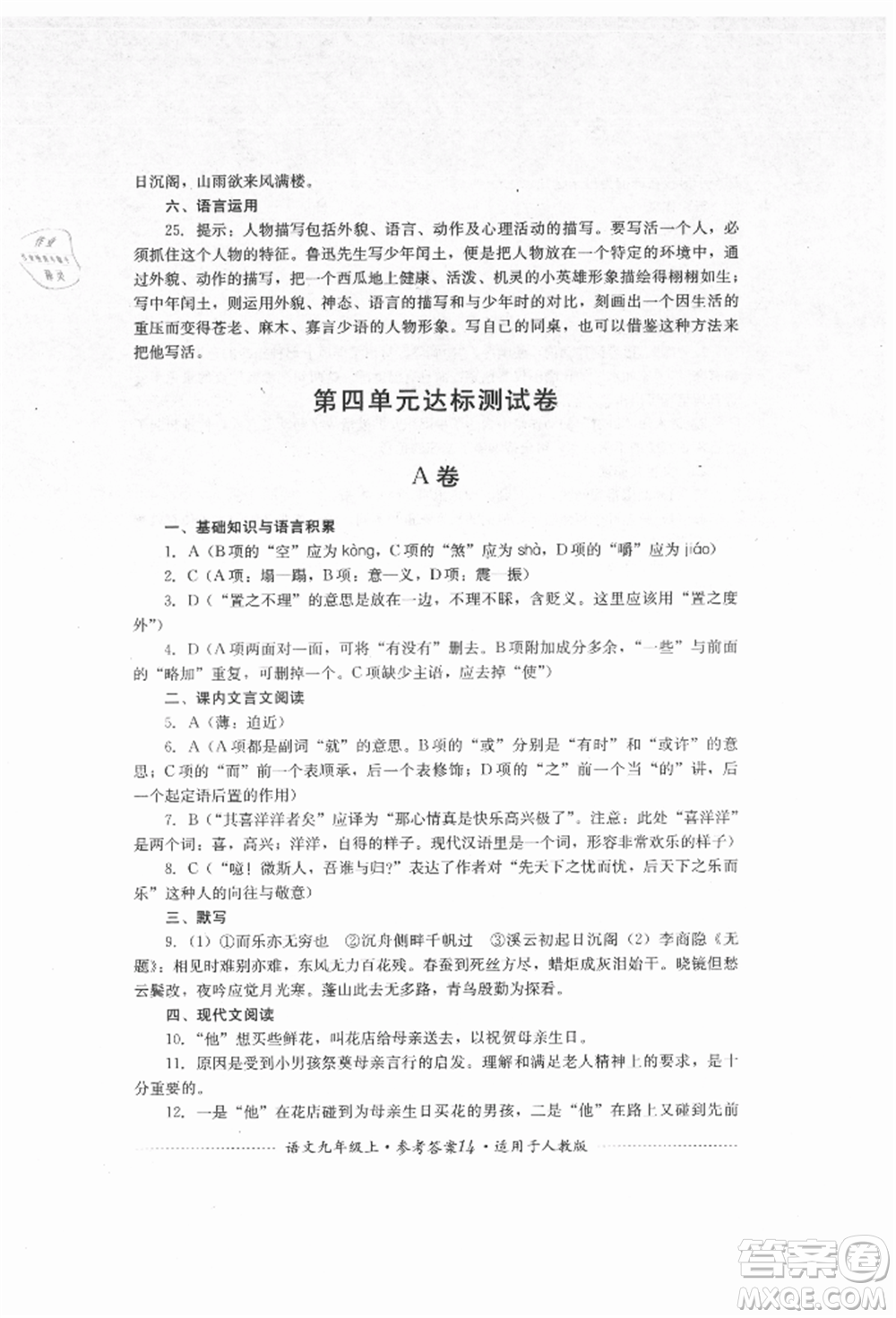 四川教育出版社2021初中單元測試九年級語文上冊人教版參考答案
