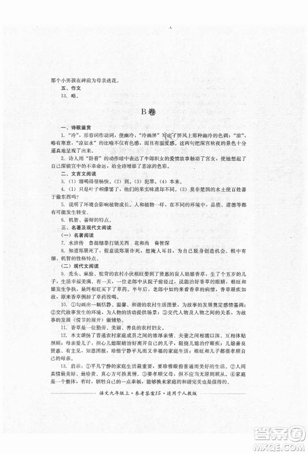 四川教育出版社2021初中單元測試九年級語文上冊人教版參考答案