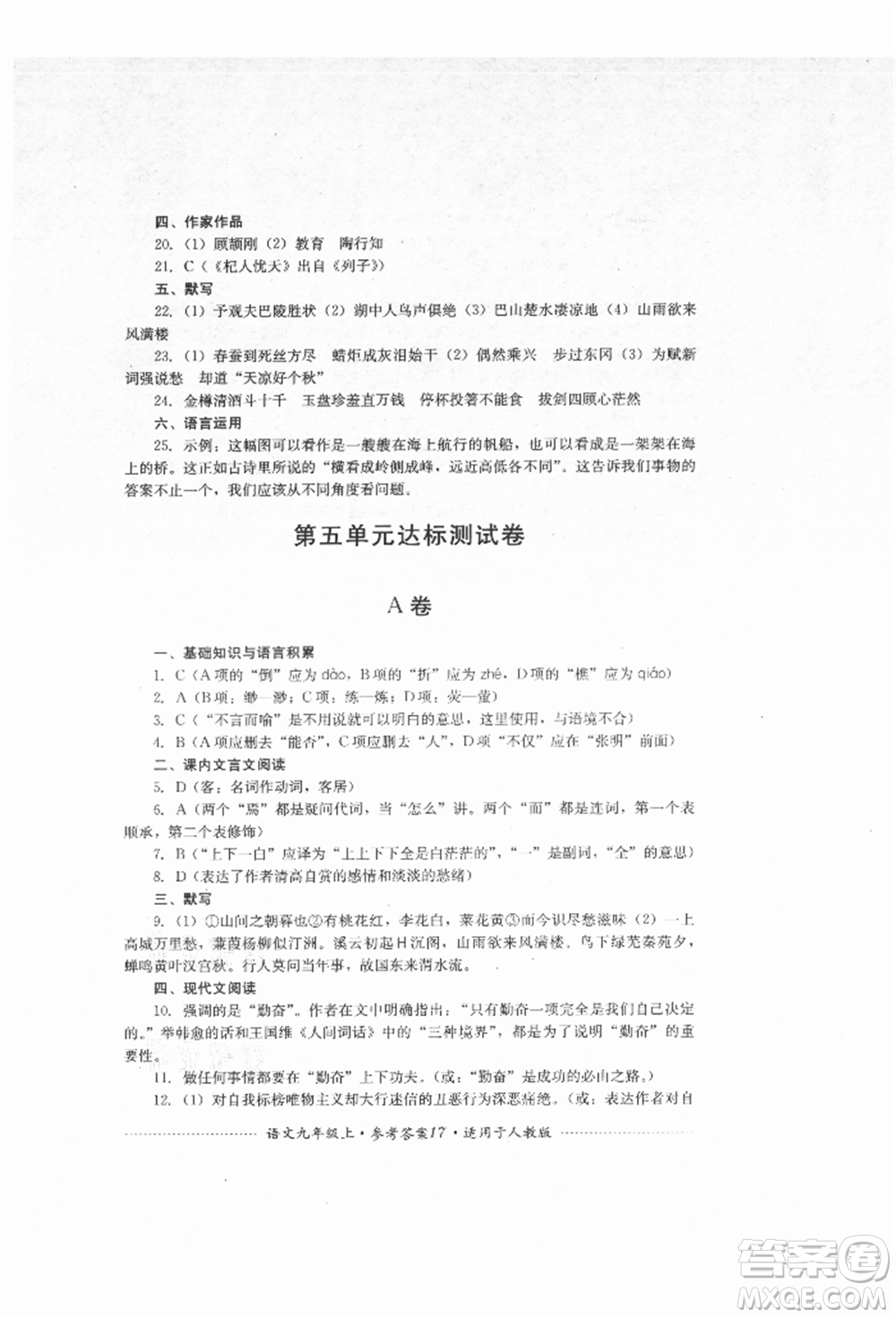 四川教育出版社2021初中單元測試九年級語文上冊人教版參考答案