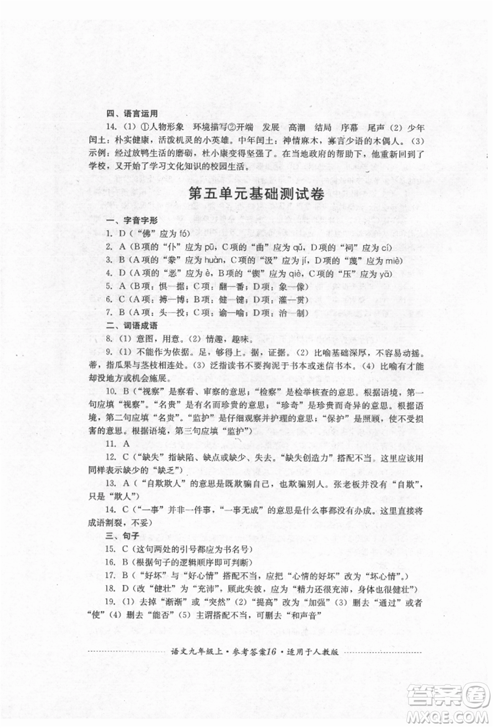 四川教育出版社2021初中單元測試九年級語文上冊人教版參考答案