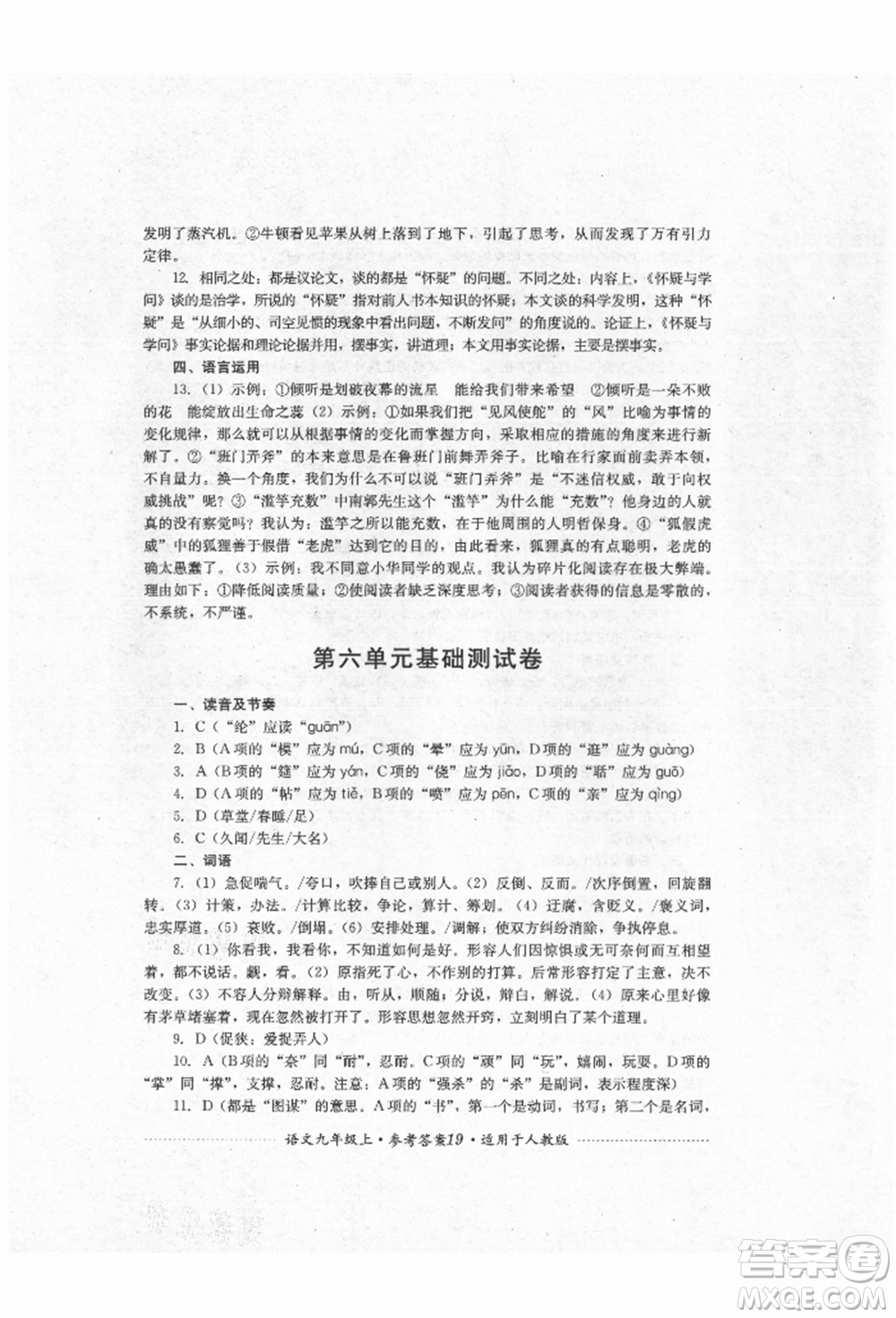 四川教育出版社2021初中單元測試九年級語文上冊人教版參考答案