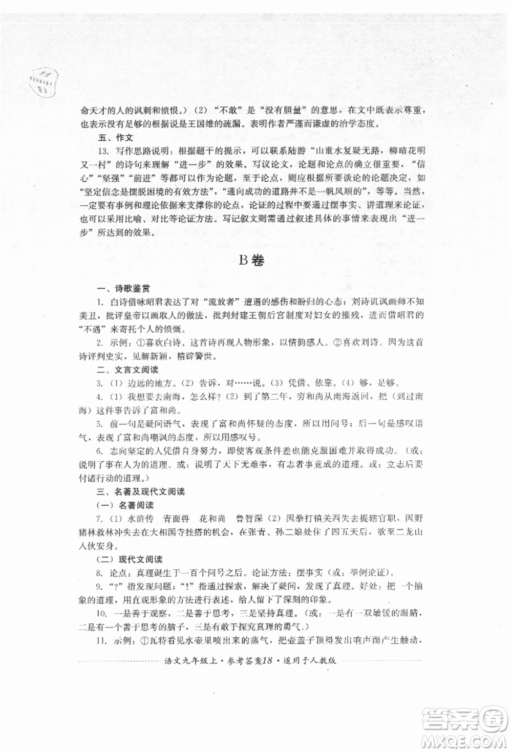 四川教育出版社2021初中單元測試九年級語文上冊人教版參考答案