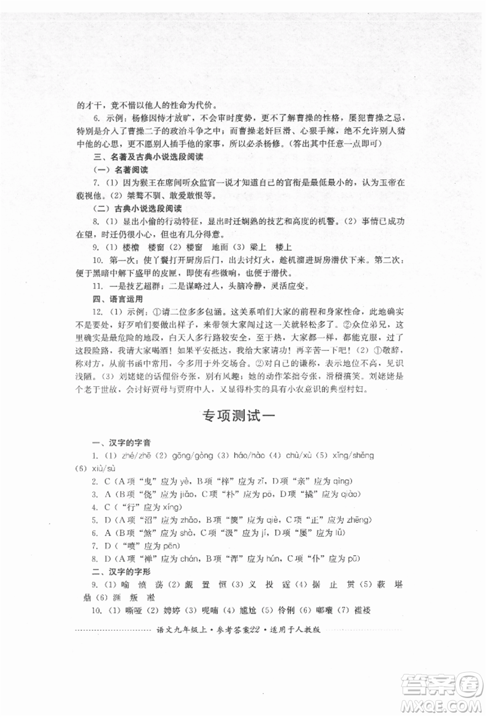 四川教育出版社2021初中單元測試九年級語文上冊人教版參考答案