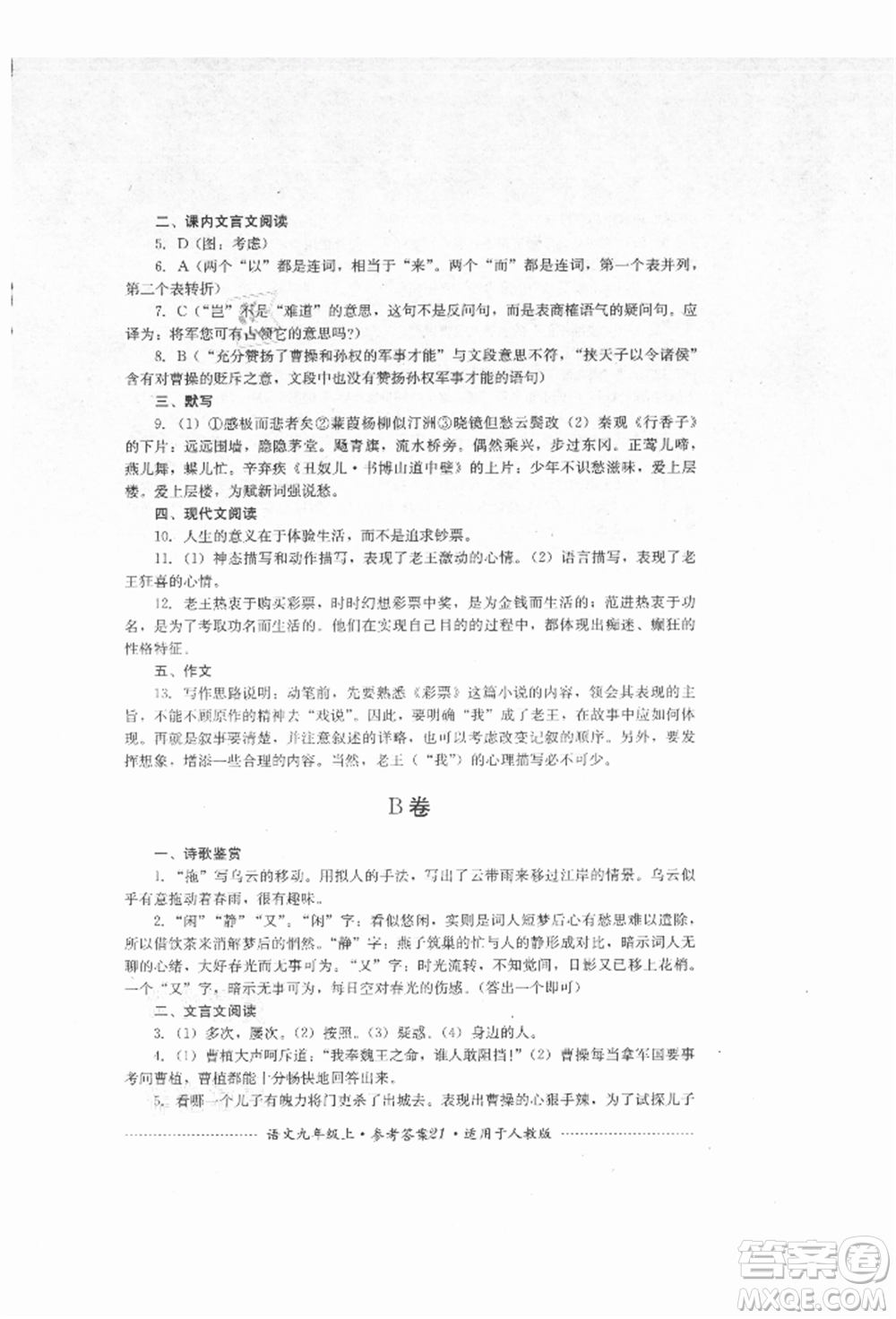 四川教育出版社2021初中單元測試九年級語文上冊人教版參考答案