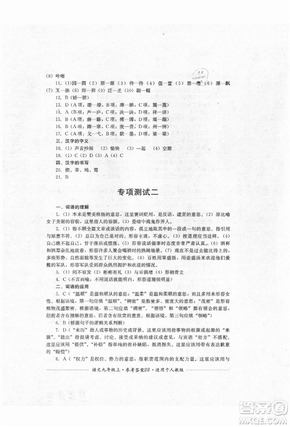 四川教育出版社2021初中單元測試九年級語文上冊人教版參考答案