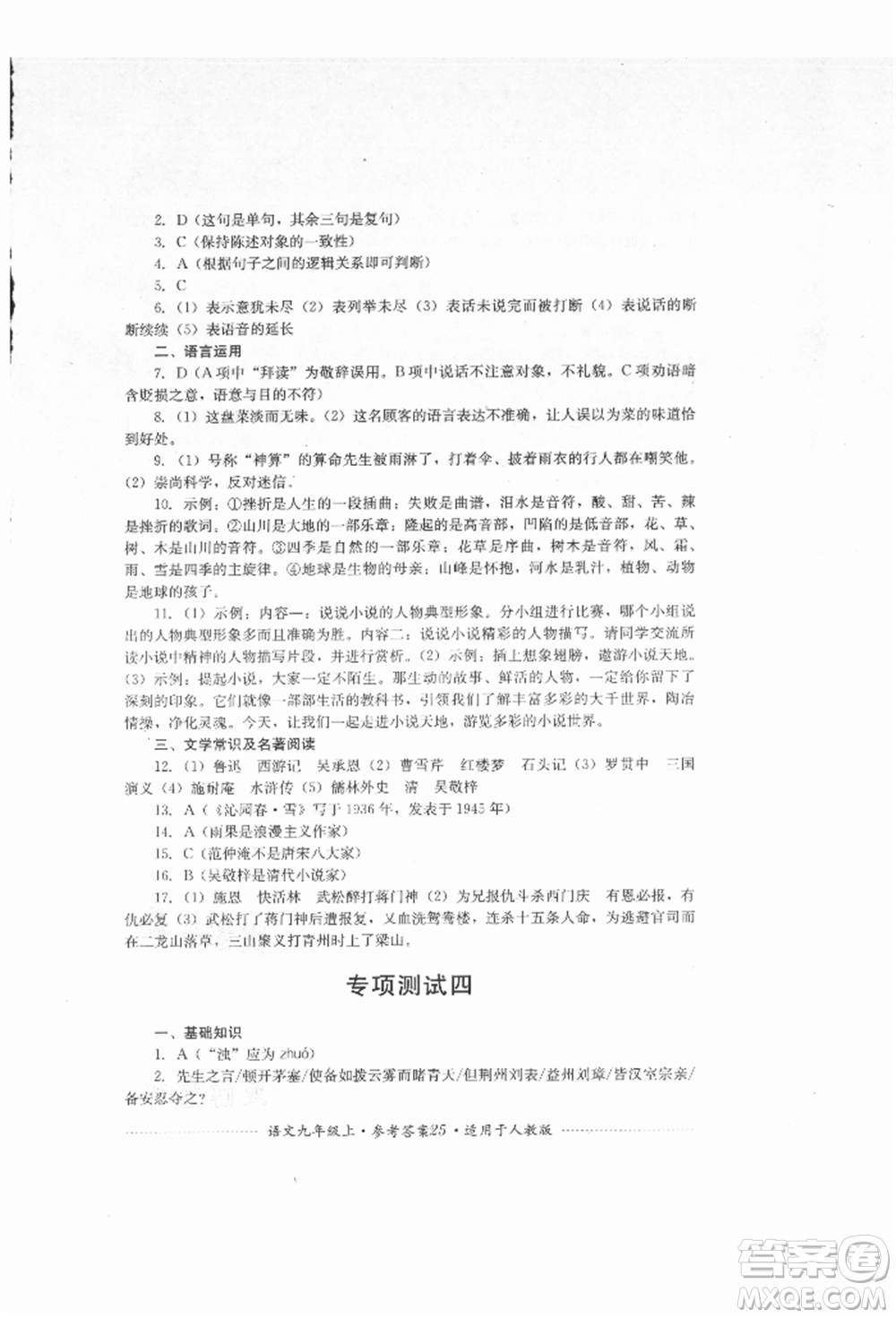 四川教育出版社2021初中單元測試九年級語文上冊人教版參考答案