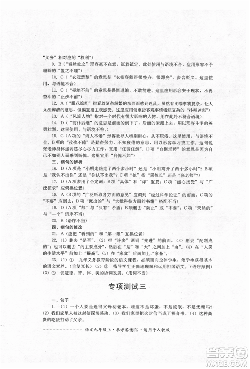 四川教育出版社2021初中單元測試九年級語文上冊人教版參考答案