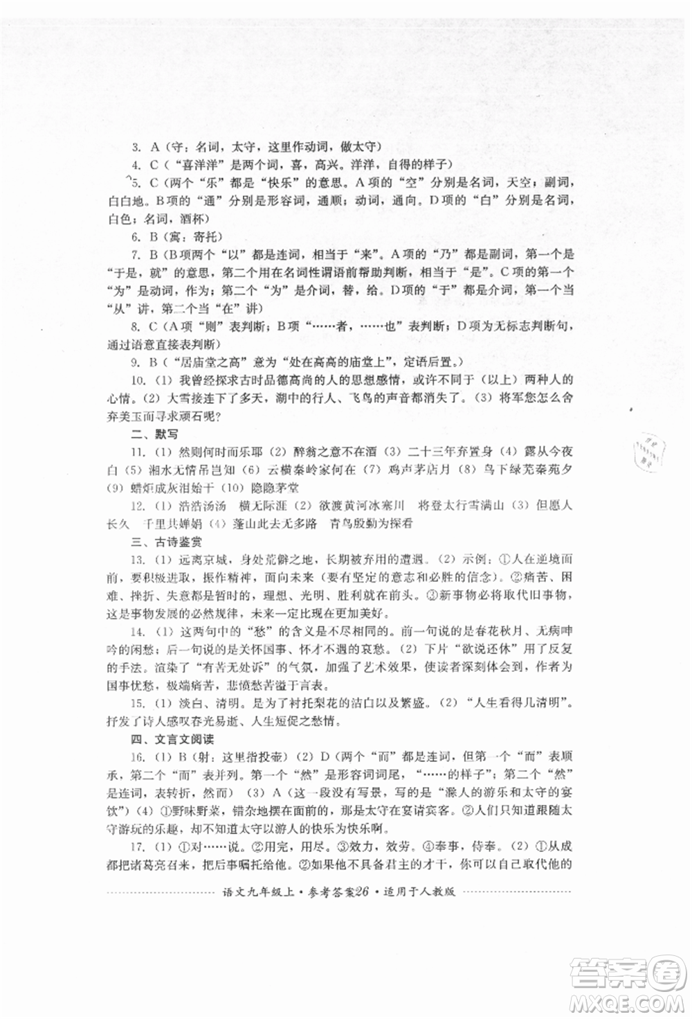 四川教育出版社2021初中單元測試九年級語文上冊人教版參考答案