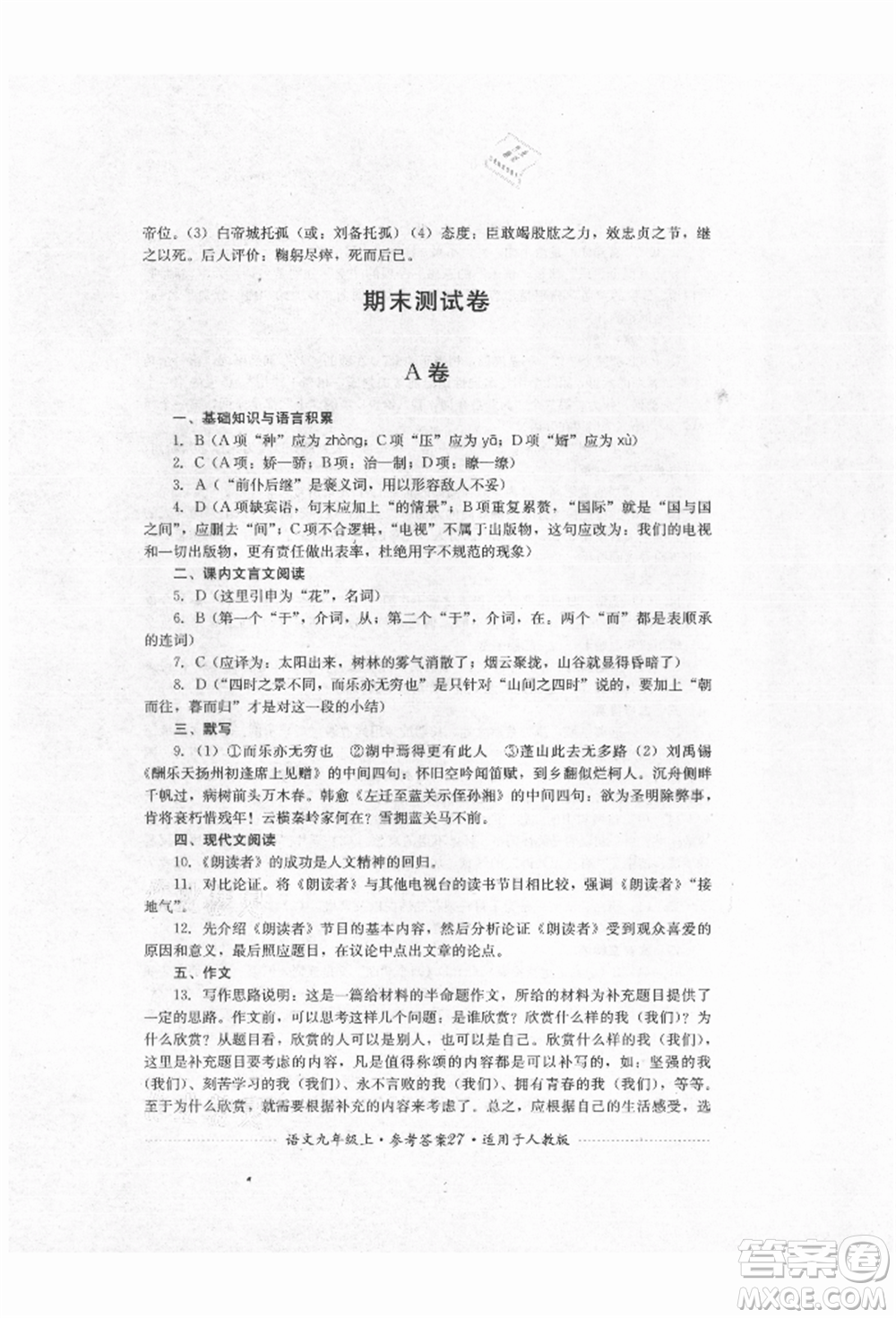 四川教育出版社2021初中單元測試九年級語文上冊人教版參考答案