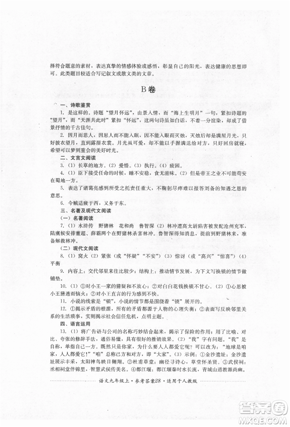 四川教育出版社2021初中單元測試九年級語文上冊人教版參考答案