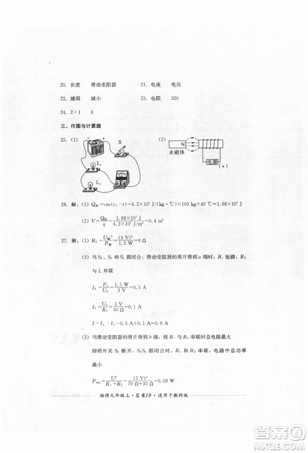 四川教育出版社2021初中單元測試九年級物理上冊教科版參考答案