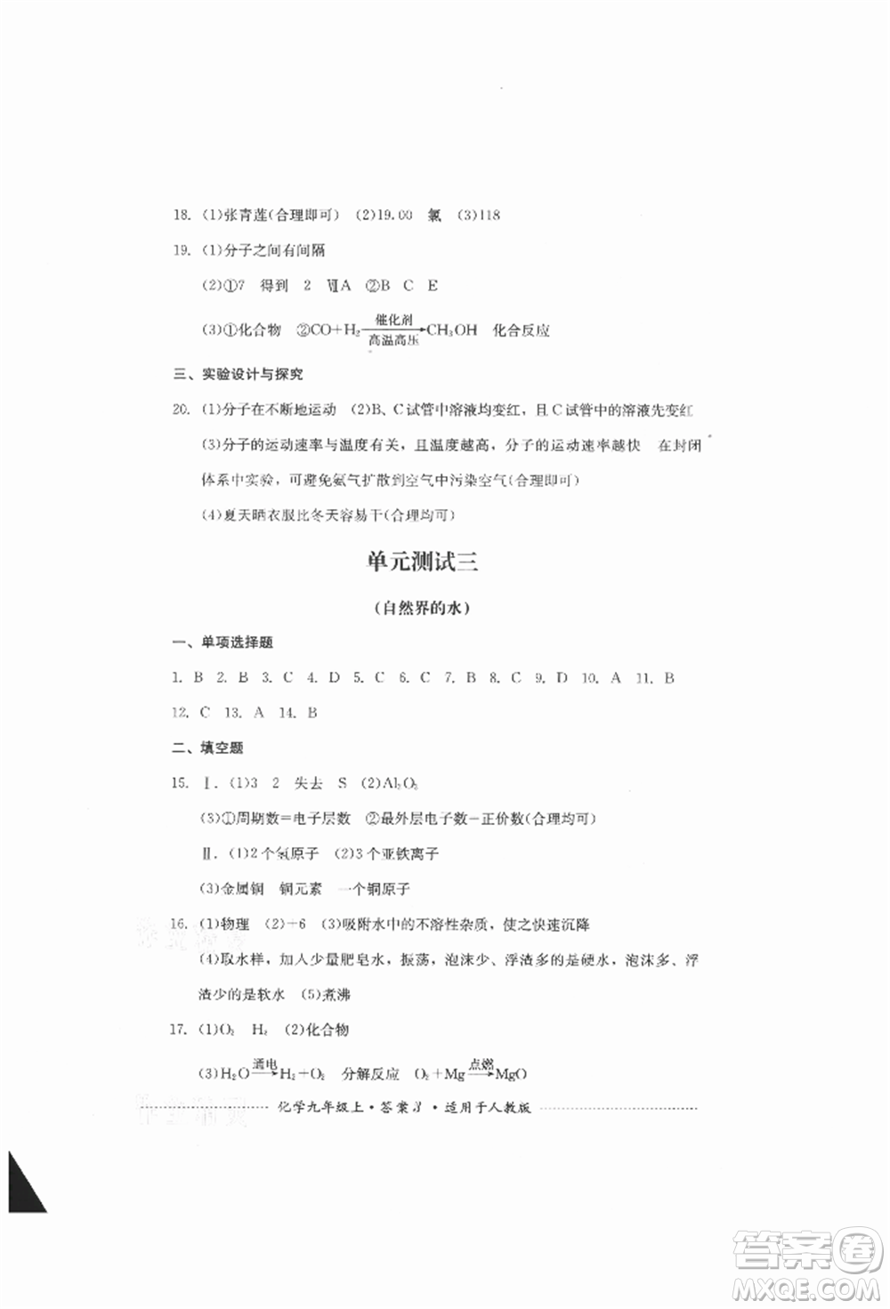 四川教育出版社2021初中單元測試九年級化學(xué)上冊人教版參考答案