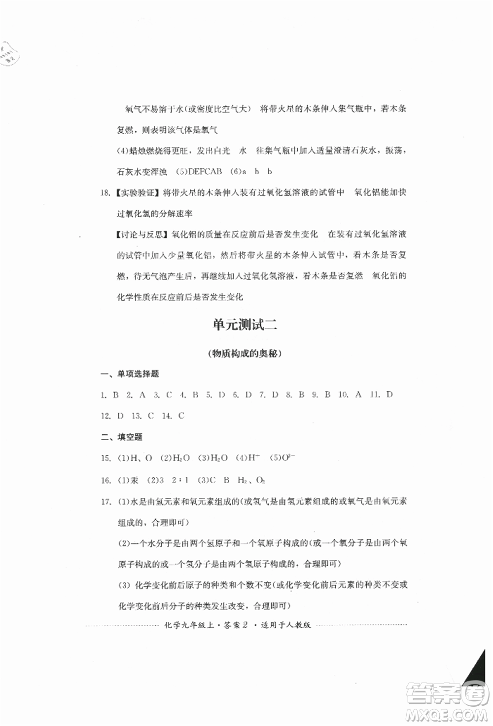 四川教育出版社2021初中單元測試九年級化學(xué)上冊人教版參考答案