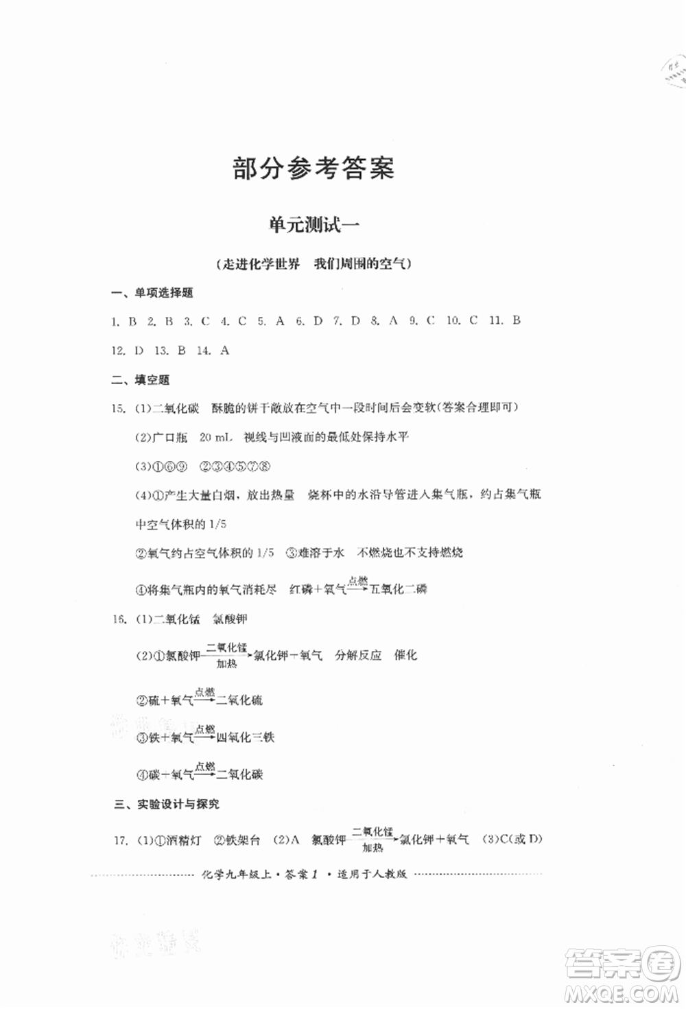 四川教育出版社2021初中單元測試九年級化學(xué)上冊人教版參考答案