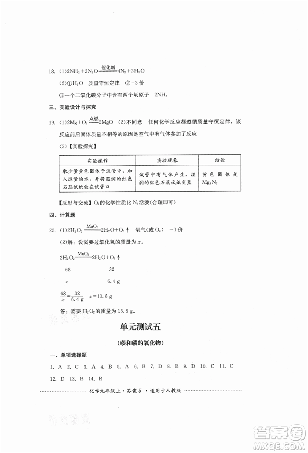 四川教育出版社2021初中單元測試九年級化學(xué)上冊人教版參考答案